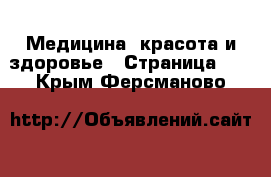  Медицина, красота и здоровье - Страница 13 . Крым,Ферсманово